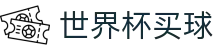 FIFA 2026世界杯买球官网 | 安全合规通道及资产门户
